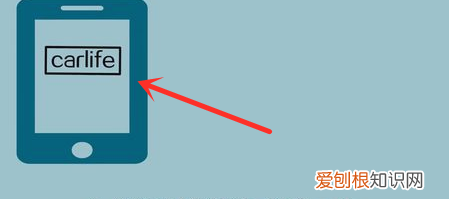 carlife怎么连接车