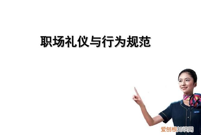 职场实用礼仪规范和技巧 在职场上有什么实用的礼仪规范