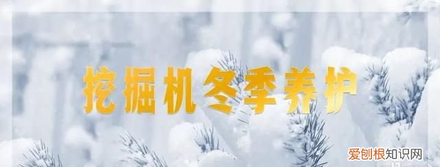 知识分享秋季如何正确保养挖掘机