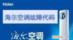 海尔空调故障代码表大全解决