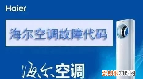 海尔空调故障代码表大全解决