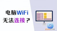 笔记本电脑连接不上wifi怎么办?4个实用解决方法