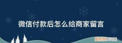 微信付款后怎么给商家留言