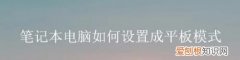电脑如何才可以用平板模式