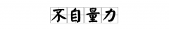 不自量力和自不量力的区别，自不量力和不自量力意思一样吗