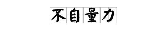 不自量力和自不量力的区别，自不量力和不自量力意思一样吗