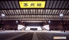 苏州园区站是高铁站