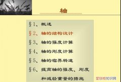 阶梯轴的设计步骤及要点