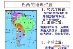 巴西地理位置，巴西的地理位置有何特点