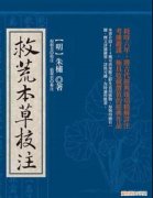 《救荒本草》是代朱橚编纂的一部以救荒为