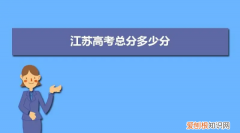 江苏卷满分多少，江苏高考数学满分多少