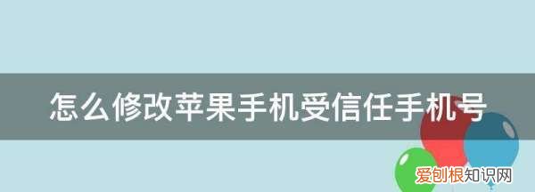 苹果手机怎么删除受信任号码