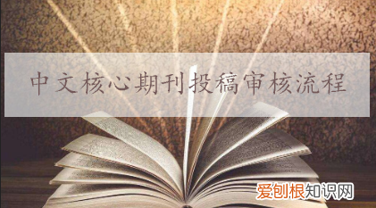 如何投稿怎么通过邮箱投稿,邮箱投稿的论文怎么知道流程