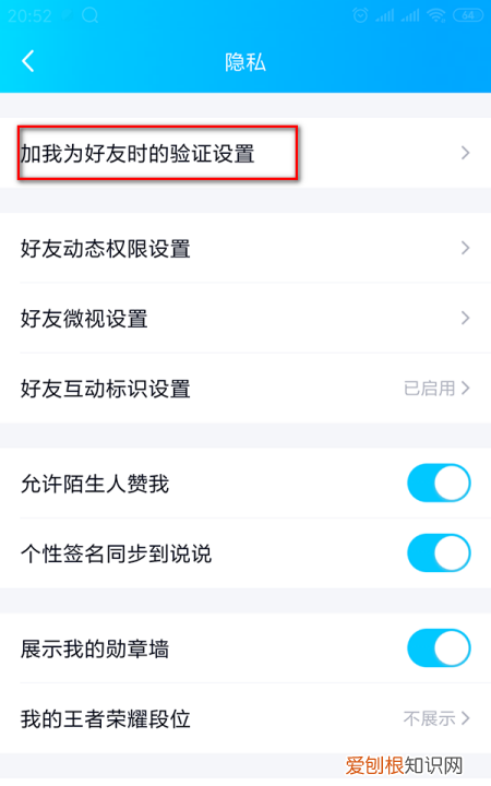 QQ加好友的验证方式在哪里设置