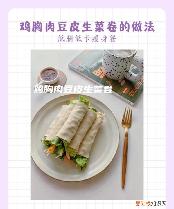鸡胸肉豆皮卷做法，豆腐皮卷生菜的做法