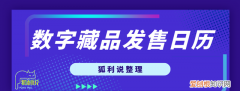 狐利说｜11月19日-11月21日数字藏品日历分享