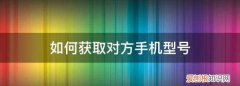 怎么看自己手机型号，怎么查找自己手机型号
