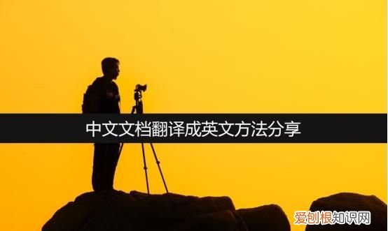 英文文档怎么翻译成中文 中文文档翻译成英文文档