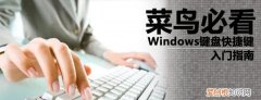 菜鸟必看 windows键盘快捷键入门指南