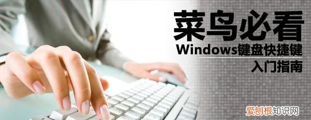菜鸟必看 windows键盘快捷键入门指南