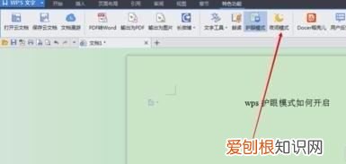 word文档护眼模式要怎样才能打开
