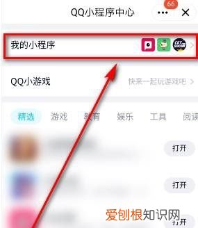 QQ小程序如何关闭，qq游戏小程序怎么关闭 具体操作界面