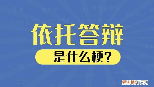 依托答辩什么梗,远方传来风笛是什么梗