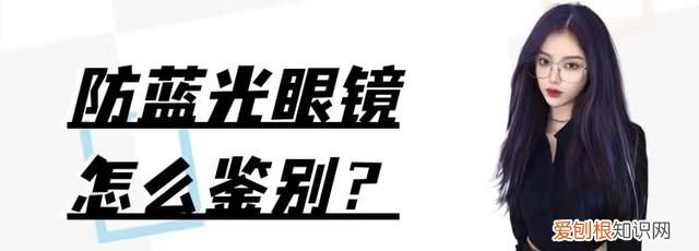 防蓝光的镜片和普通的有什么区别