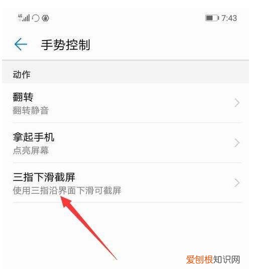 华为手机怎么屏蔽三指截屏，华为手机怎么关闭指关节操作