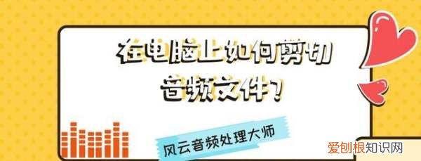 电脑音频如何剪辑拼接，电脑上的音频剪辑软件怎么使用