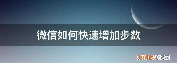 微信步数如何修改，微信如何快速增加步数