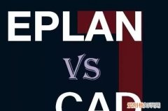 eplan和cad电气制图哪个好