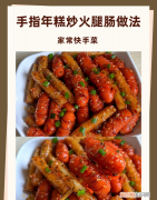 手指年糕怎么做好吃，年糕炒火腿肠的家常做法