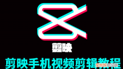 剪映溶图教程，怎么使用剪映导入