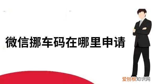 微信挪车码怎么免费领取，如何在微信中找到挪车二维码信息