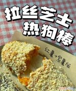 拉丝芝士棒的做法，芝士拉丝热狗棒的做法家庭版窍门