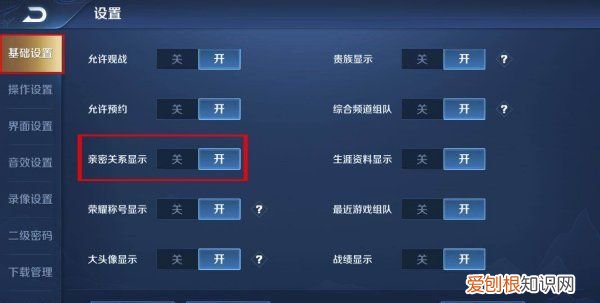 王者荣耀亲密关系怎么隐藏，王者荣耀中亲密关系怎么隐藏