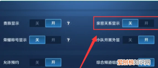 王者荣耀亲密关系怎么隐藏，王者荣耀中亲密关系怎么隐藏