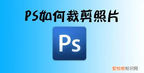 ps怎么裁剪图片，怎么才能裁剪PS的