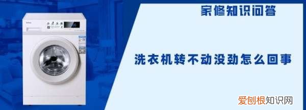 洗衣机不转或转起来无力解决方法