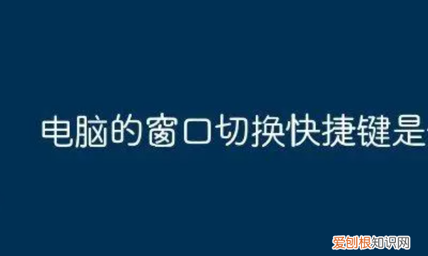 电脑怎么切换窗口，电脑切换窗口如何切换