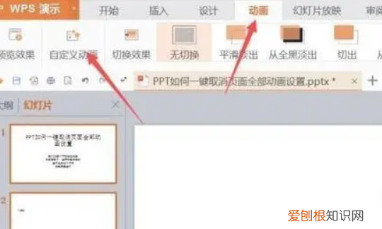 PPT动画要怎样才可以全部取消