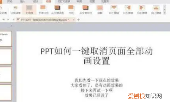 PPT动画要怎样才可以全部取消