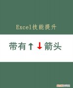 Excel数据升降箭头样式，excel表格怎么制作升降箭头