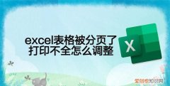 excel表格打印不满就分页怎么办