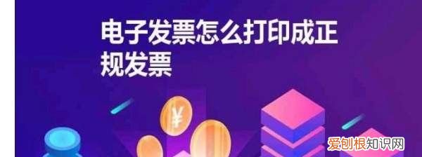 如何批量打印PDF电子发票，电子发票怎么打印成正规发票图片