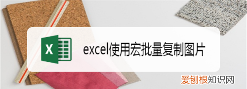 Excel怎么样才可以使用宏