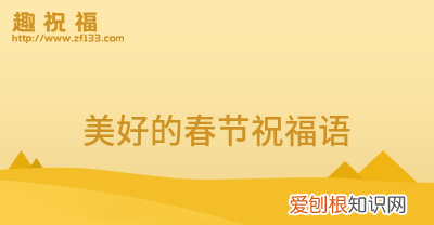 春节收假上班祝福语，春节上班祝福语新起点