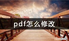 苹果手机pdf文件怎么修改编辑 pdf怎么修改编辑文字