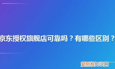 官方授权店和官方旗舰店的区别，官方网店和官方旗舰店有什么区别